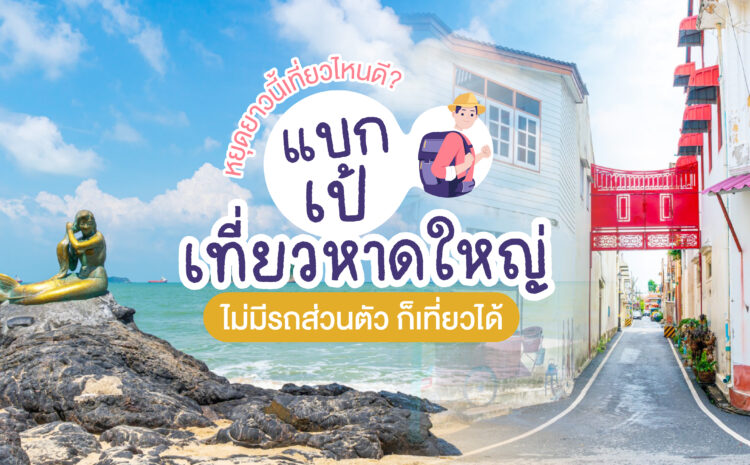  แบกเป้เที่ยวหาดใหญ่ (ไม่มีรถส่วนตัว) ก็เที่ยวได้ เช่ารถหาดใหญ่ ง่ายๆ ไม่ยุ่งยาก