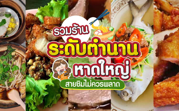  รวมร้านระดับตำนาน หาดใหญ่ สายชิมไม่ควรพลาด