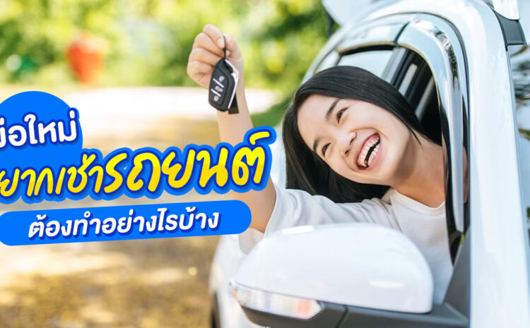  มือใหม่อยากเช่ารถ หาดใหญ่ ต้องทำอย่างไรบ้าง